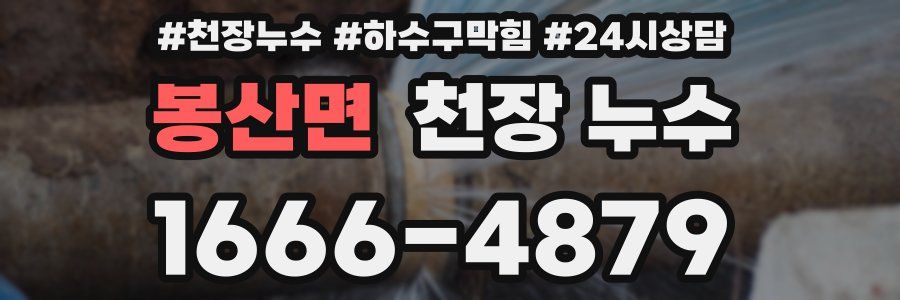 봉산면 천장 누수