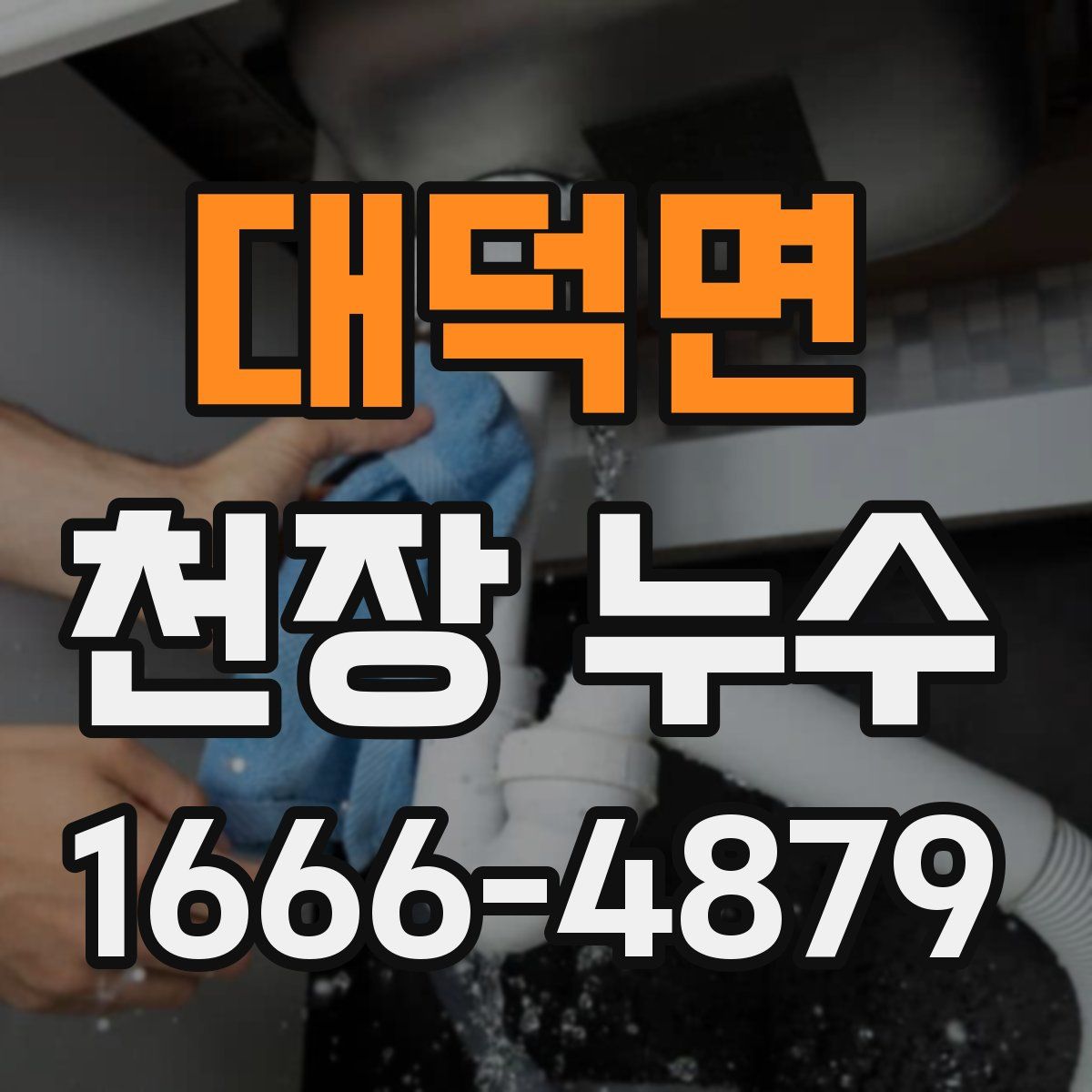 대덕면 천장 누수