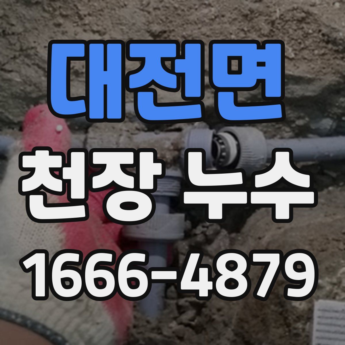 대전면 천장 누수