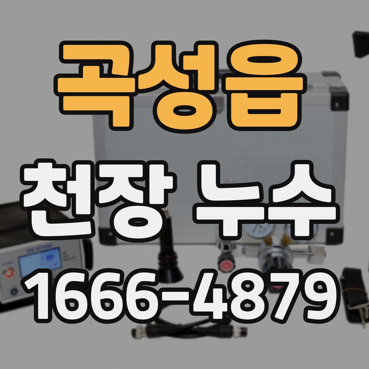 곡성읍 천장 누수