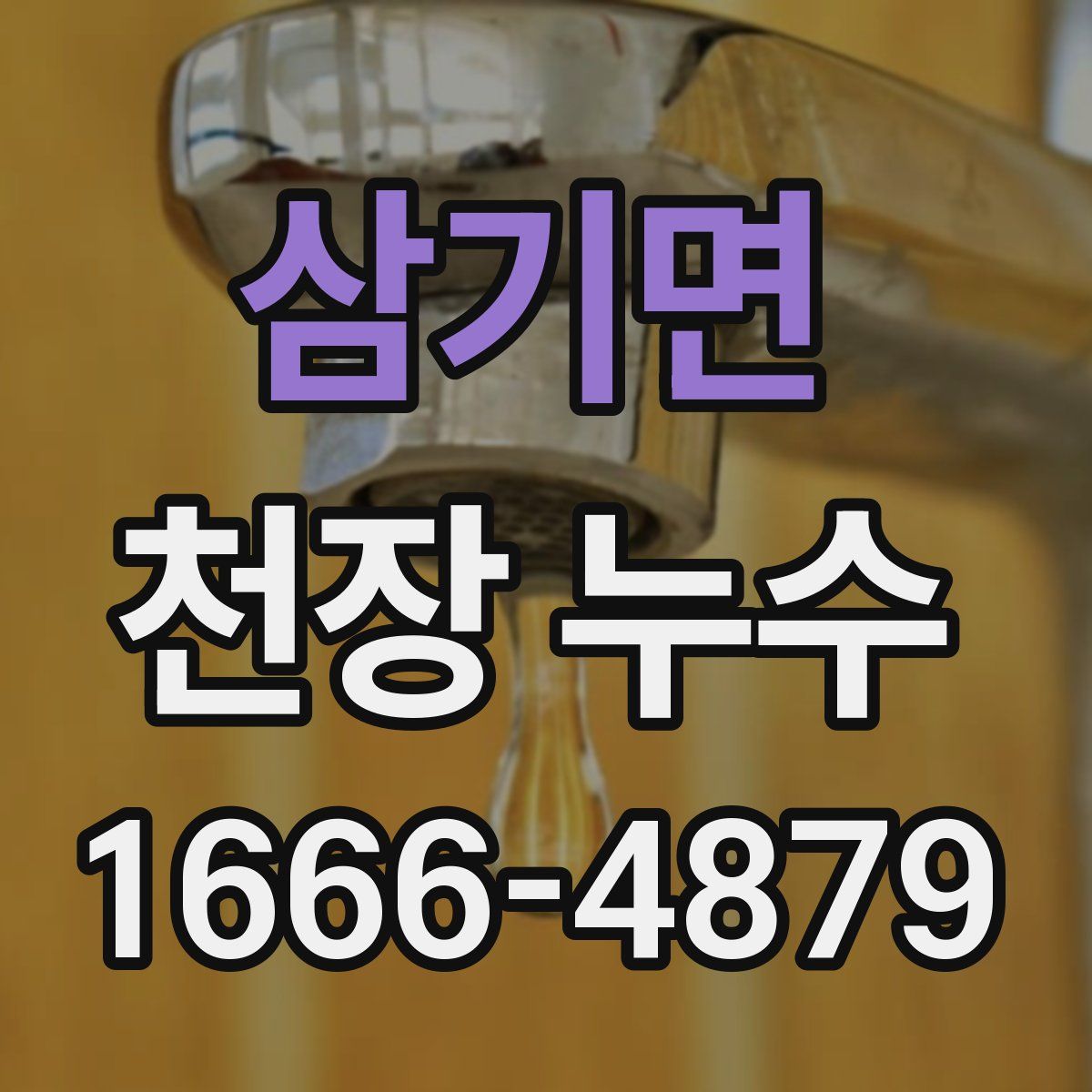 삼기면 천장 누수