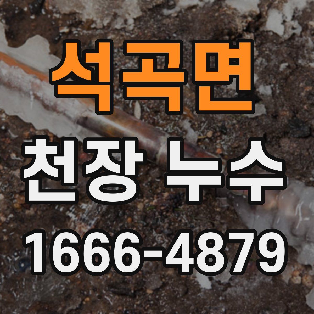 석곡면 천장 누수