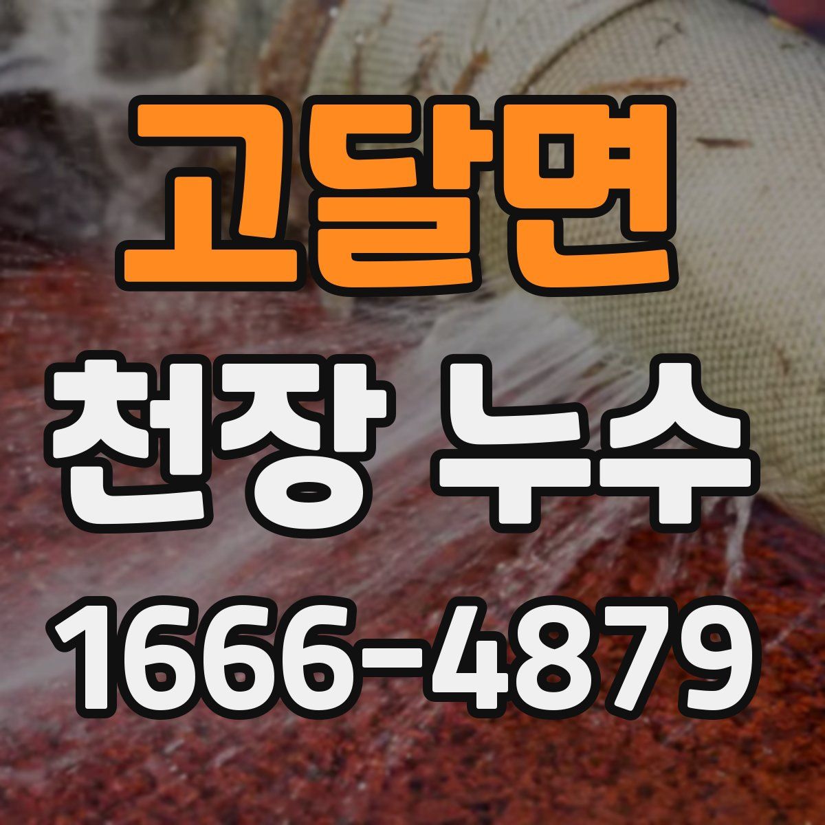 고달면 천장 누수