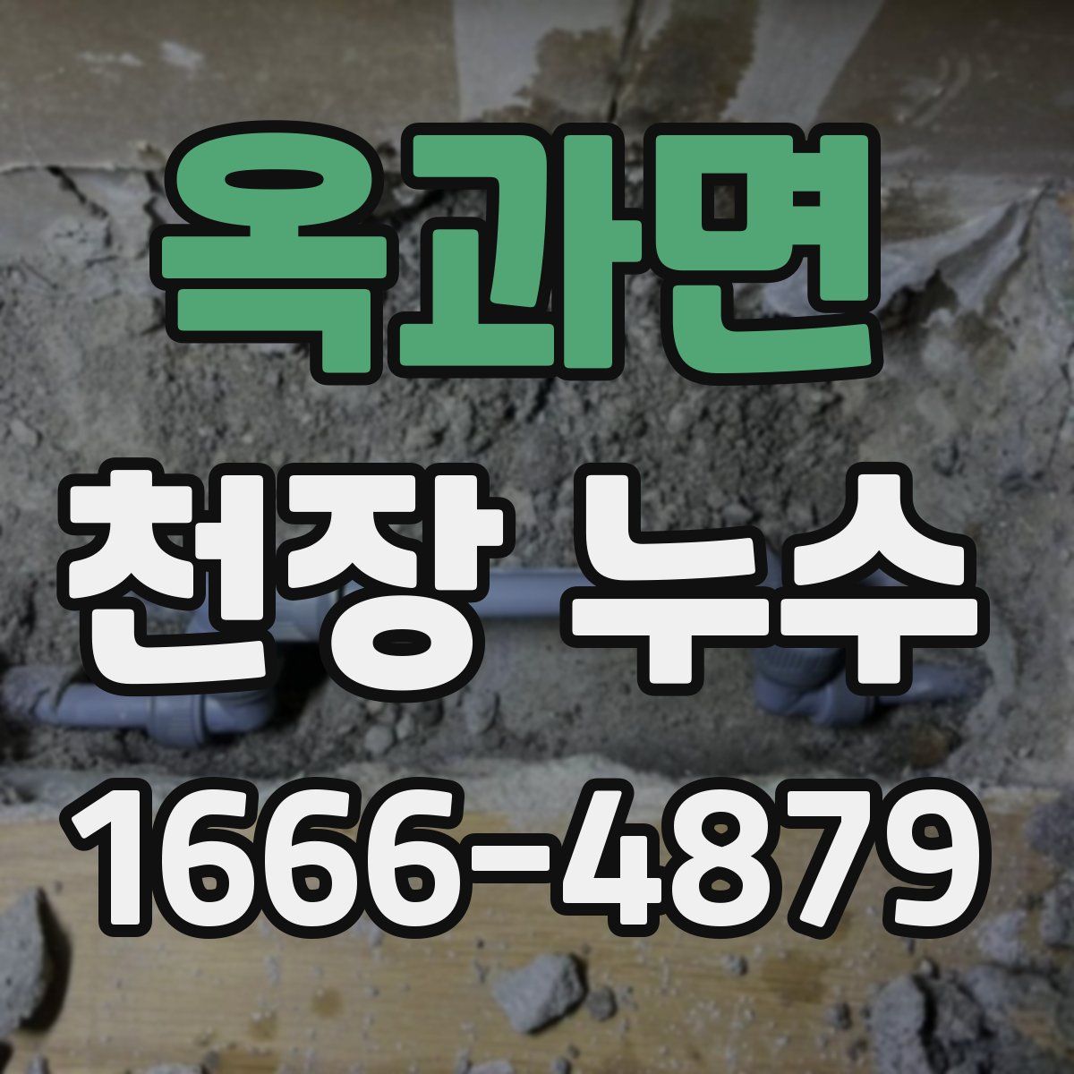 옥과면 천장 누수