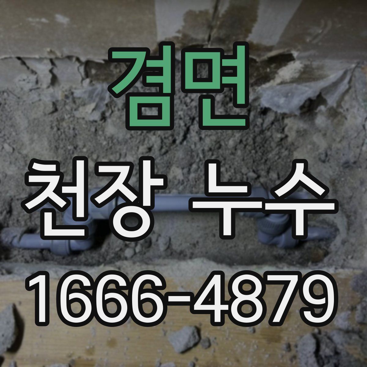 겸면 천장 누수