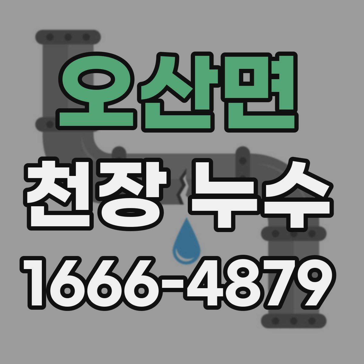 오산면 천장 누수