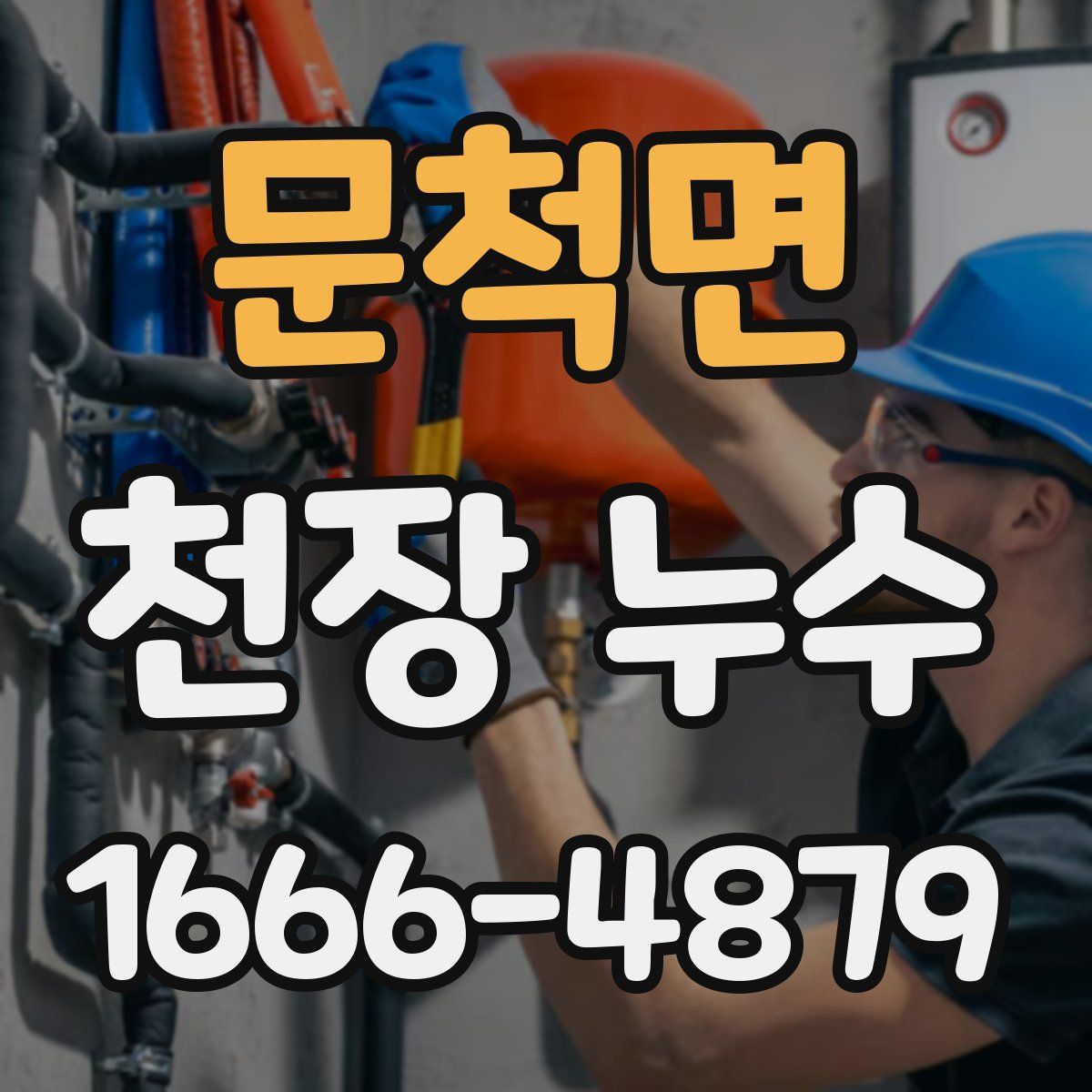 문척면 천장 누수