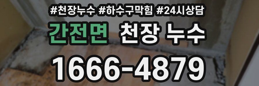 간전면 천장 누수