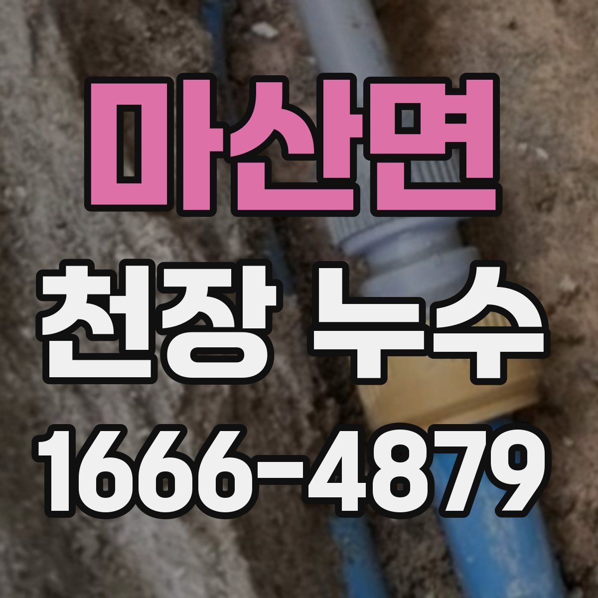 마산면 천장 누수