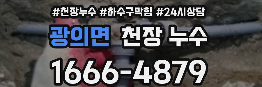 광의면 천장 누수