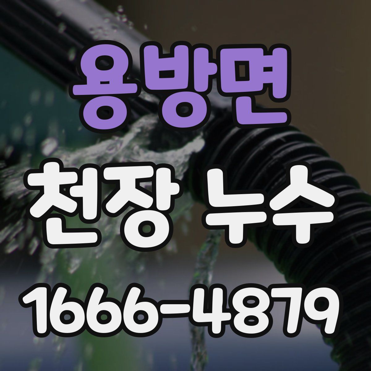 용방면 천장 누수