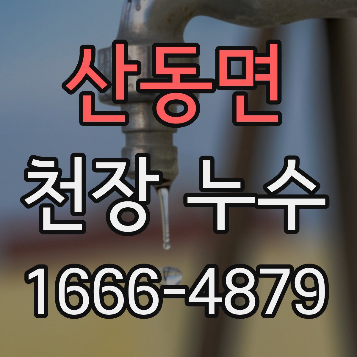 산동면 천장 누수