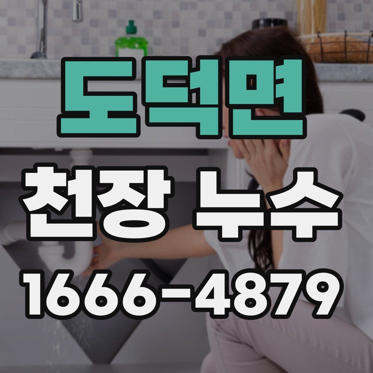 도덕면 천장 누수