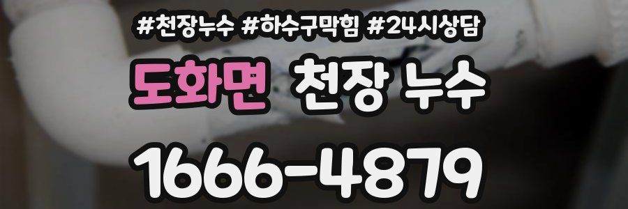 도화면 천장 누수