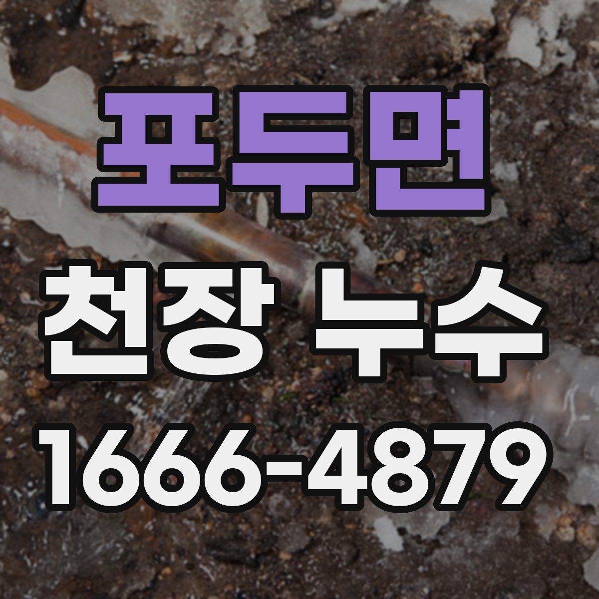 포두면 천장 누수