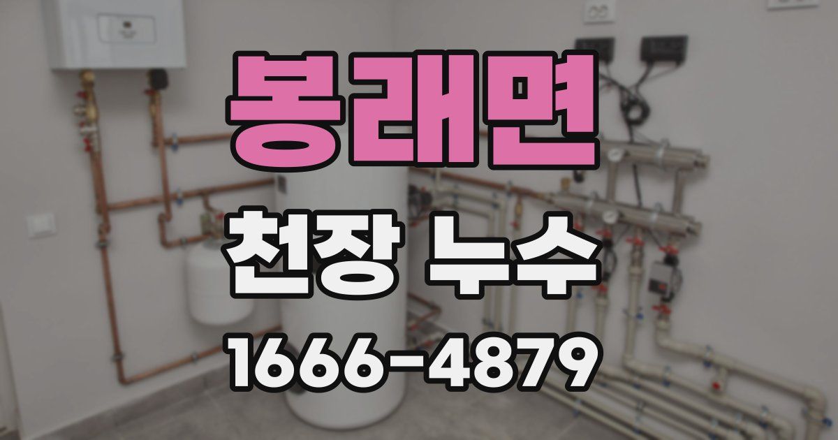 봉래면 천장 누수