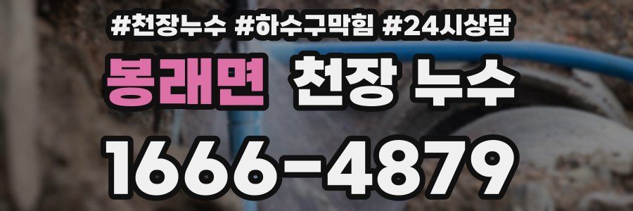 봉래면 천장 누수