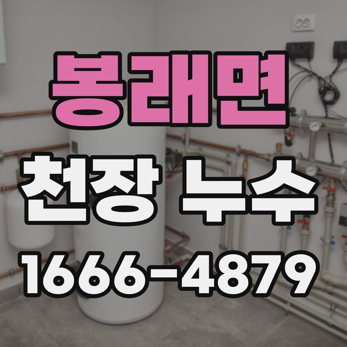 봉래면 천장 누수