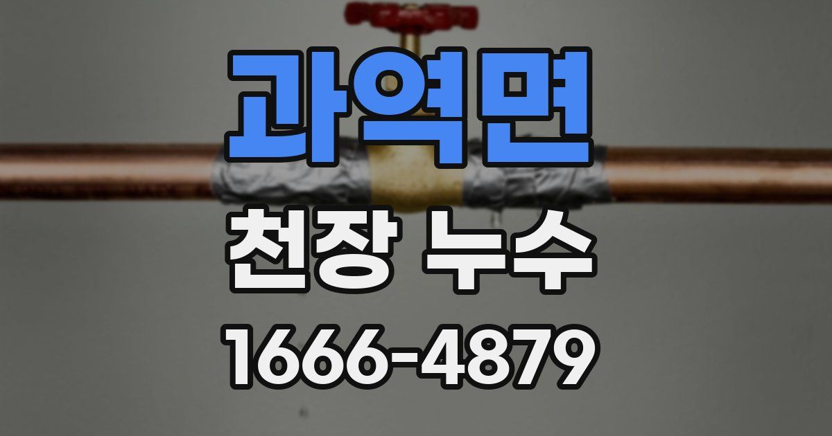 과역면 천장 누수