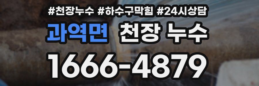 과역면 천장 누수