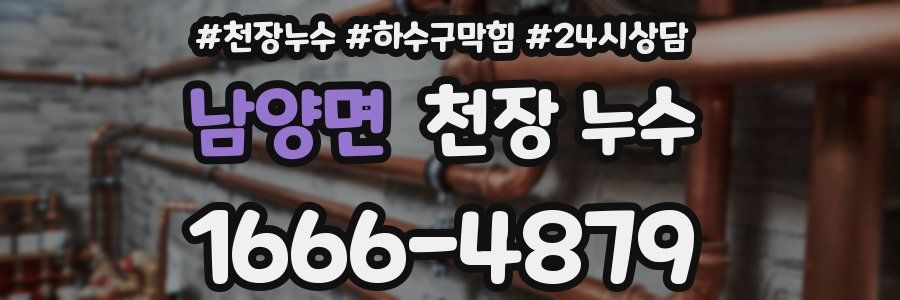 남양면 천장 누수