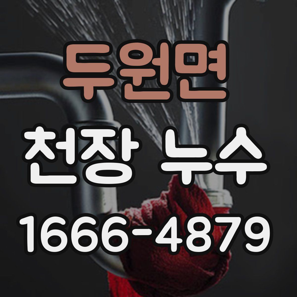 두원면 천장 누수