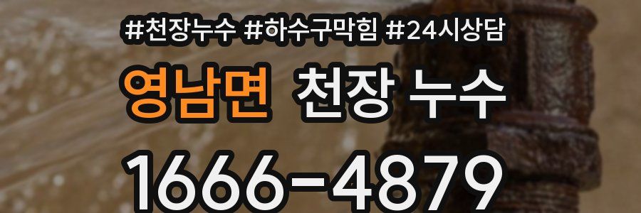 영남면 천장 누수