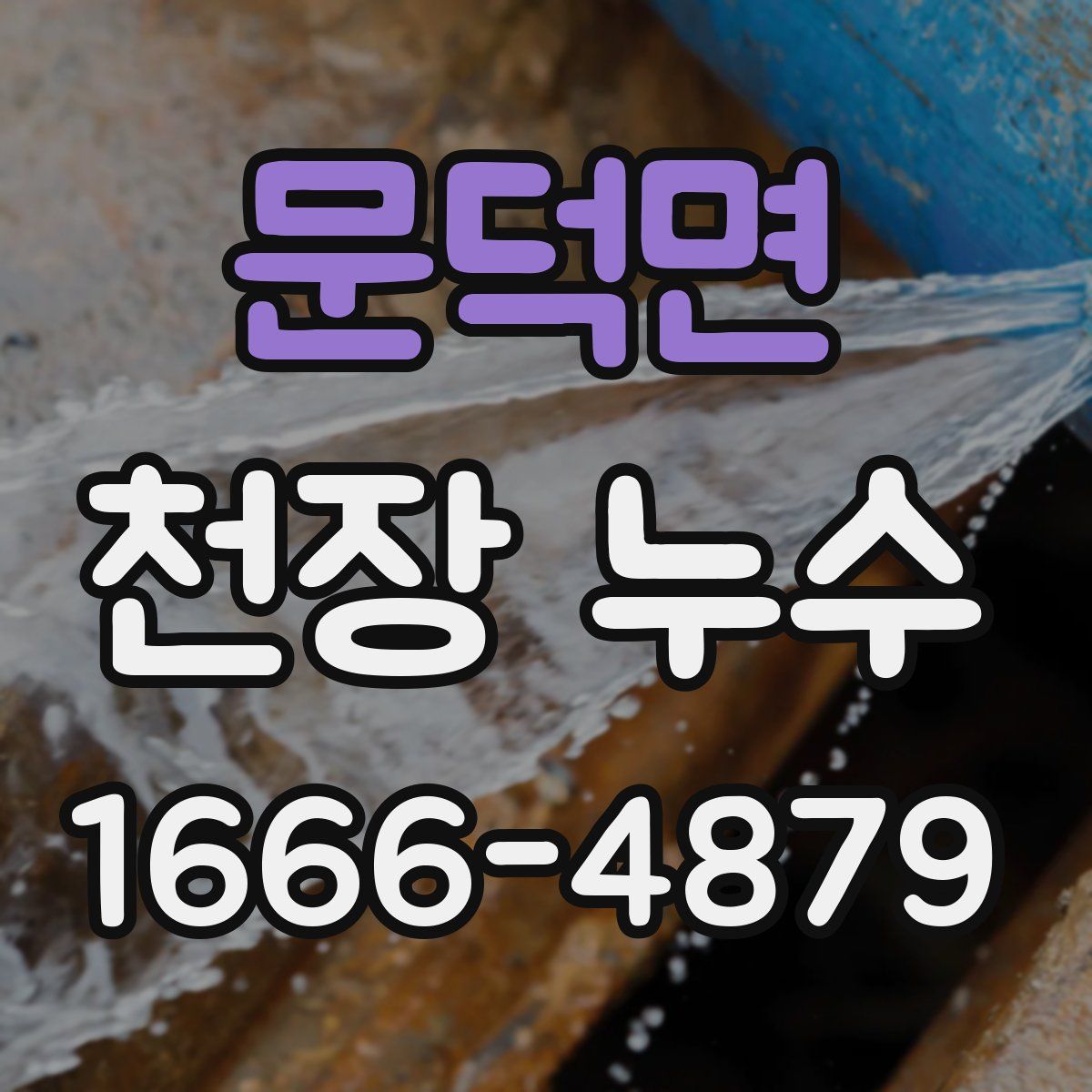 문덕면 천장 누수