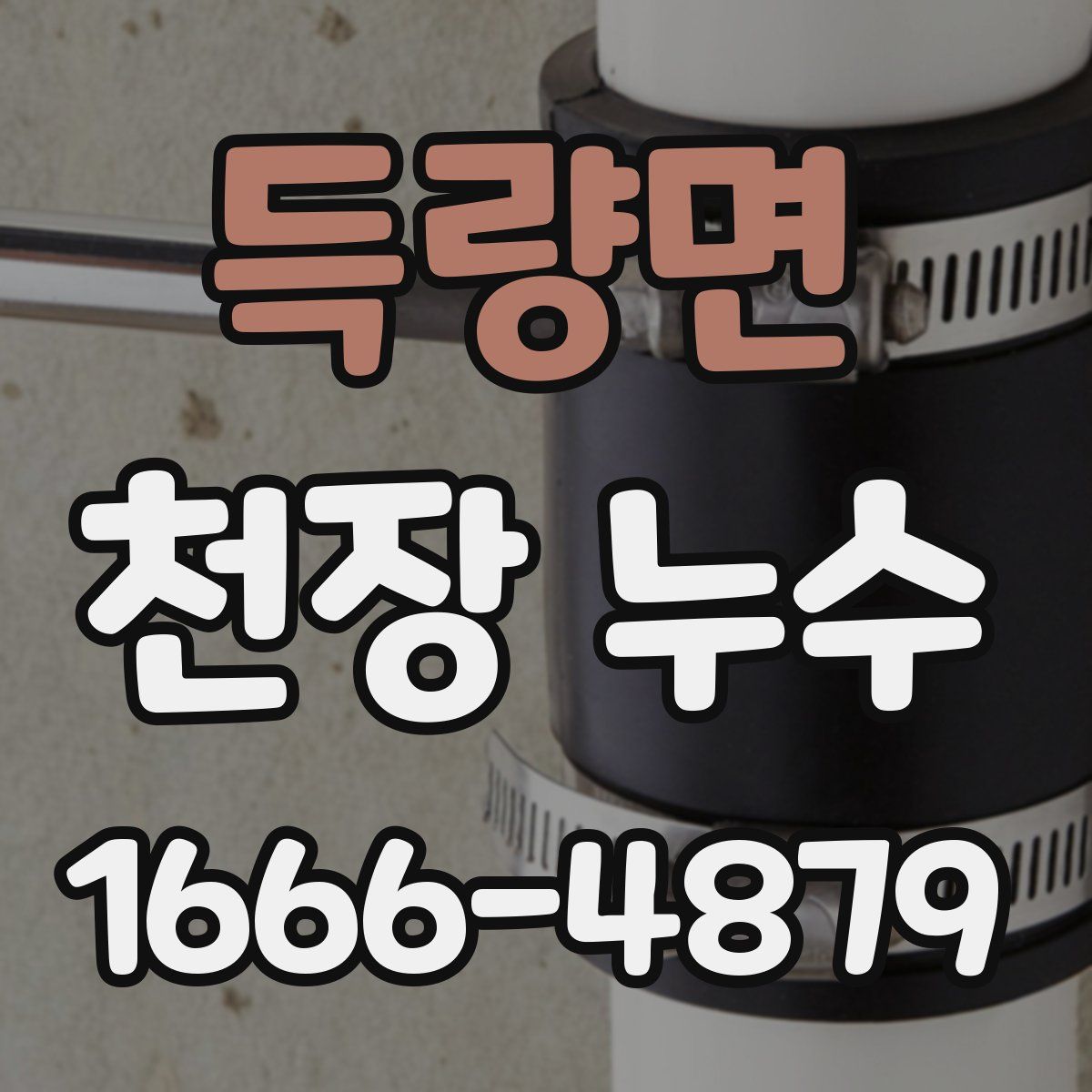 득량면 천장 누수