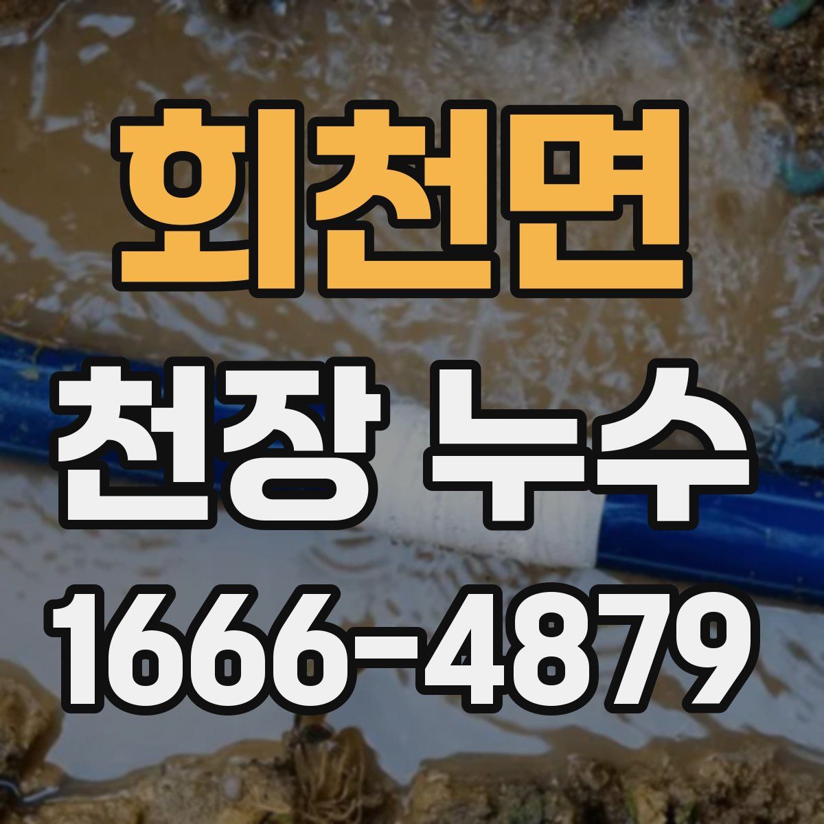 회천면 천장 누수