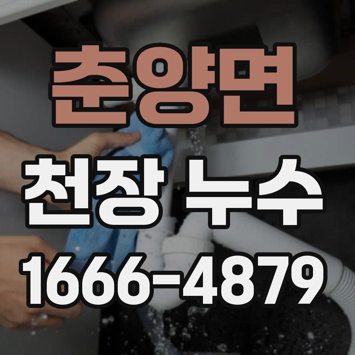 춘양면 천장 누수