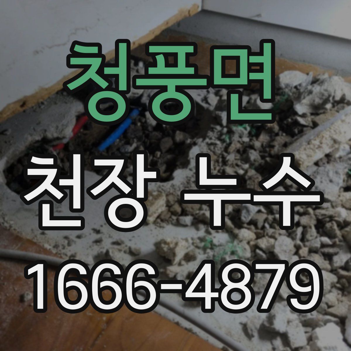 청풍면 천장 누수