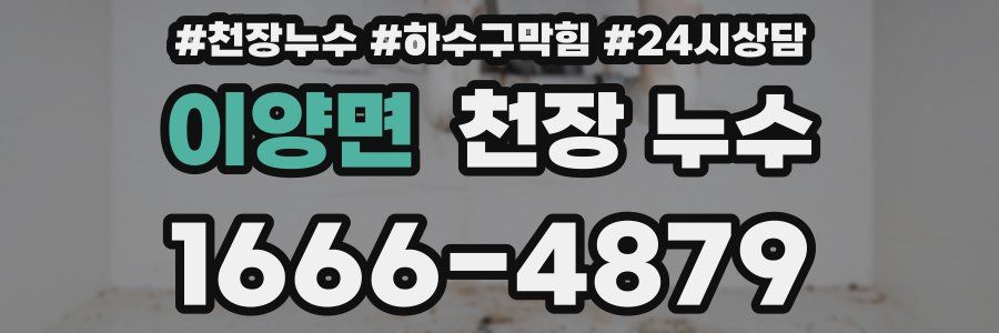 이양면 천장 누수