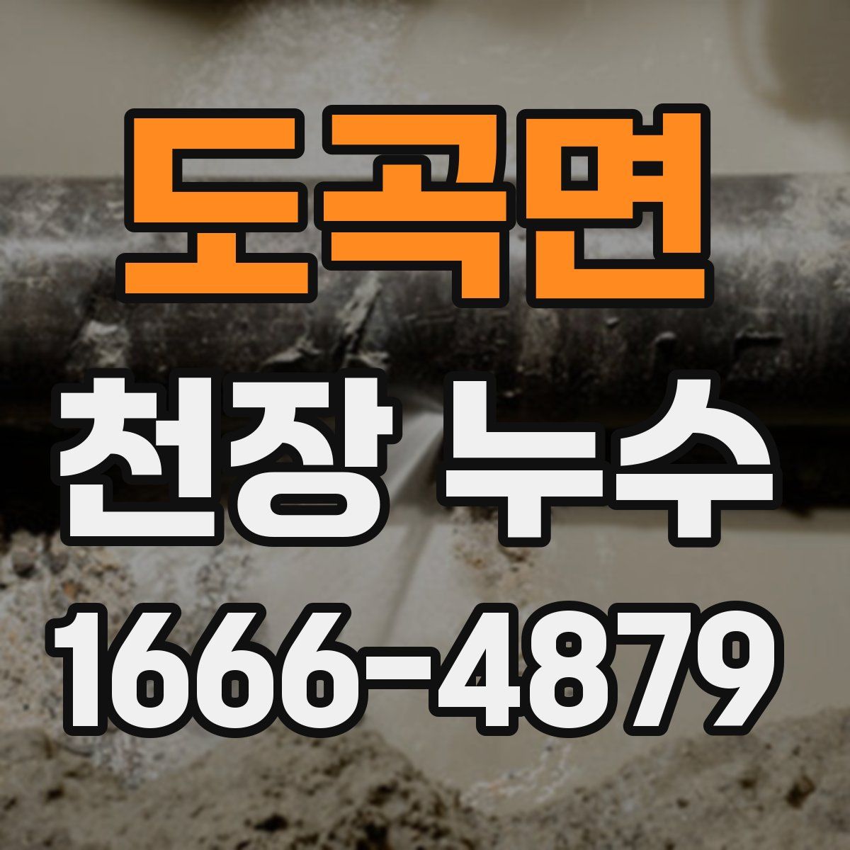 도곡면 천장 누수