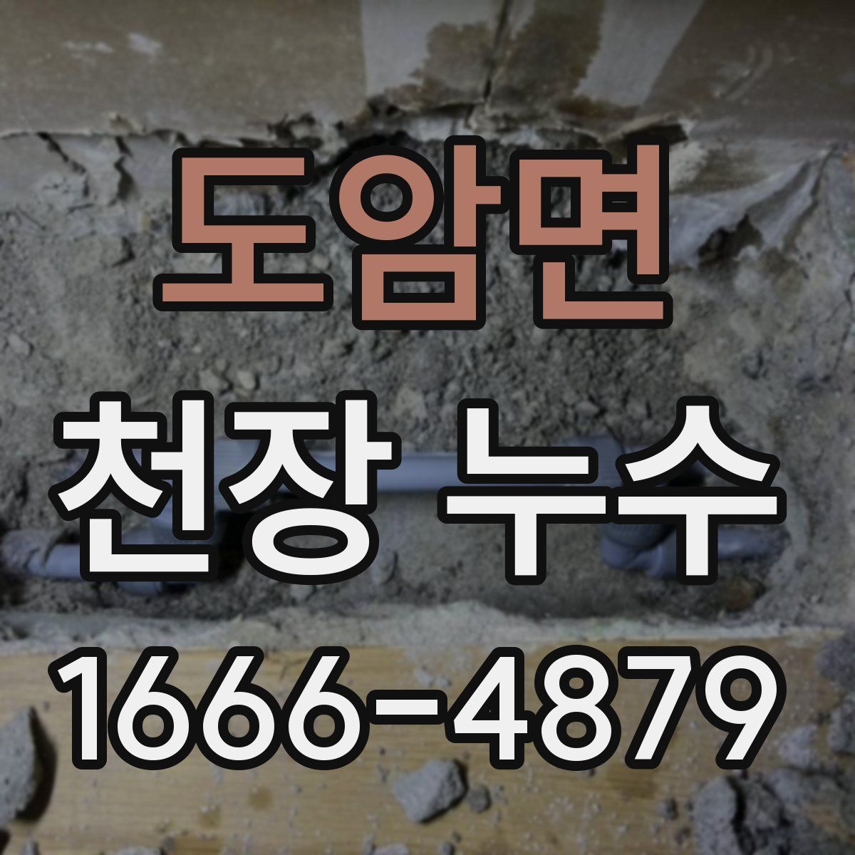 도암면 천장 누수