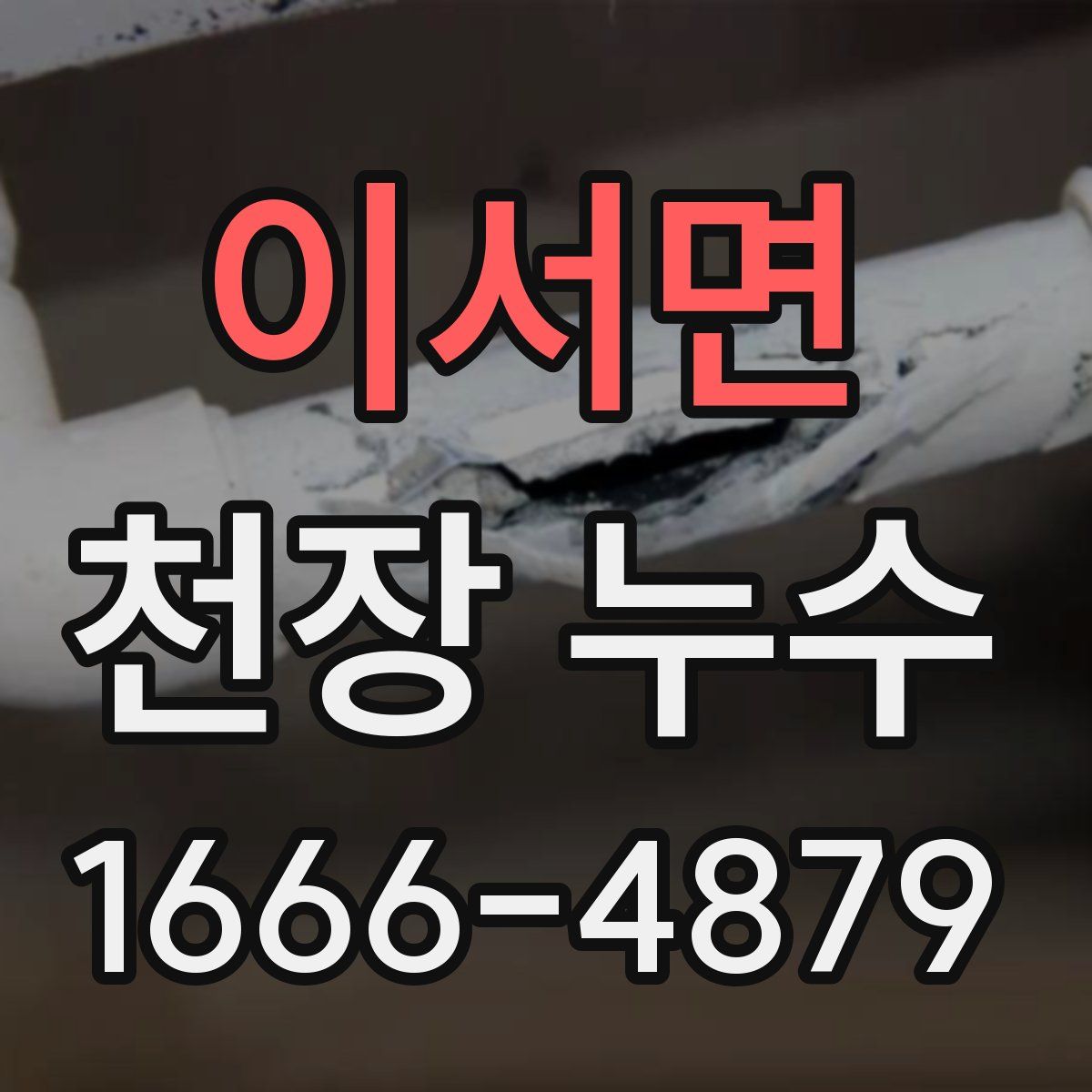 이서면 천장 누수