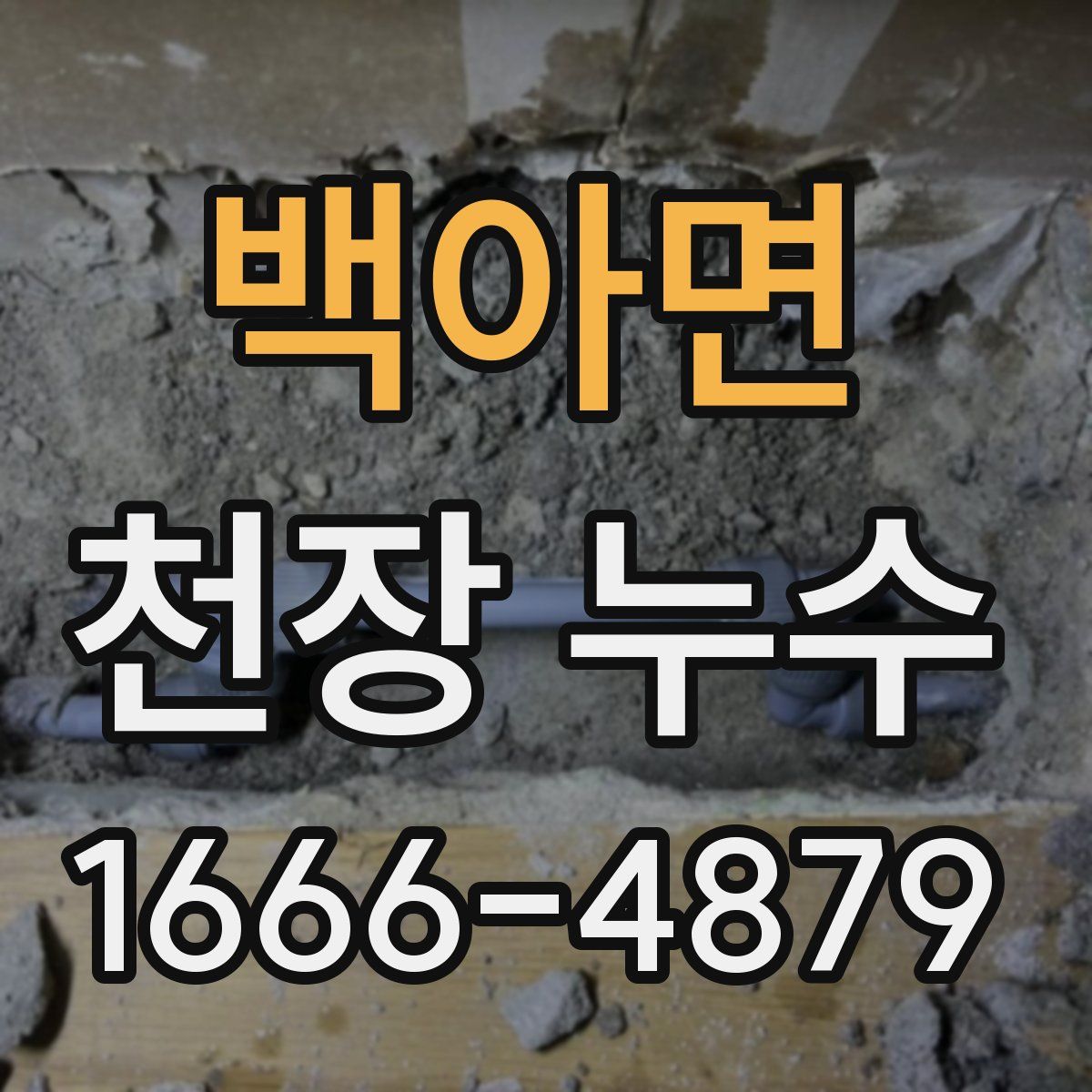 백아면 천장 누수