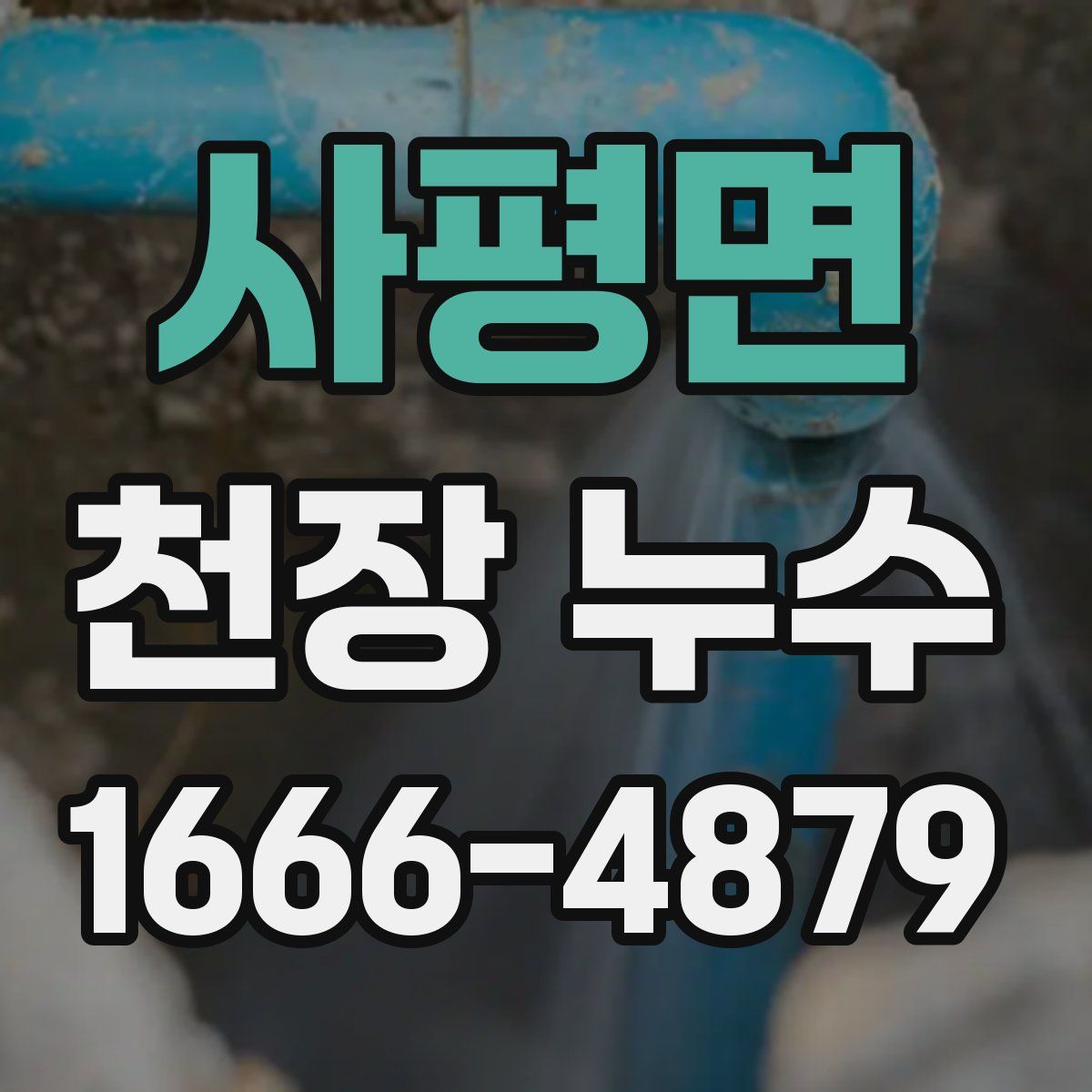 사평면 천장 누수