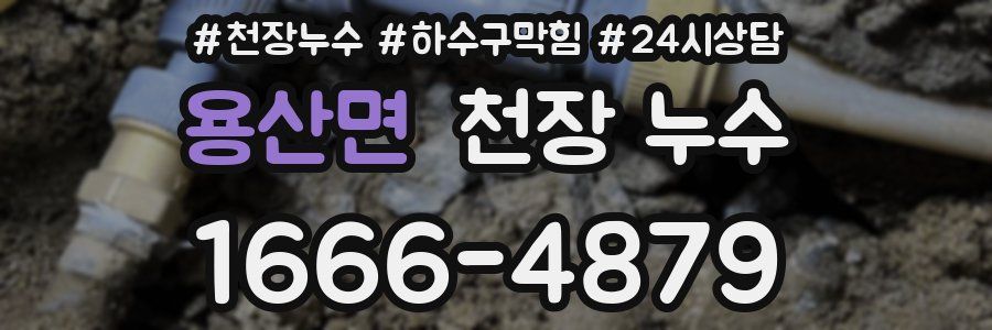 용산면 천장 누수