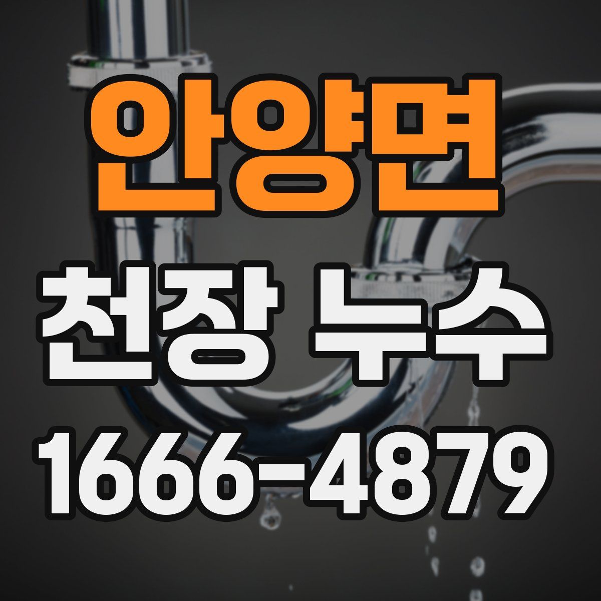 안양면 천장 누수