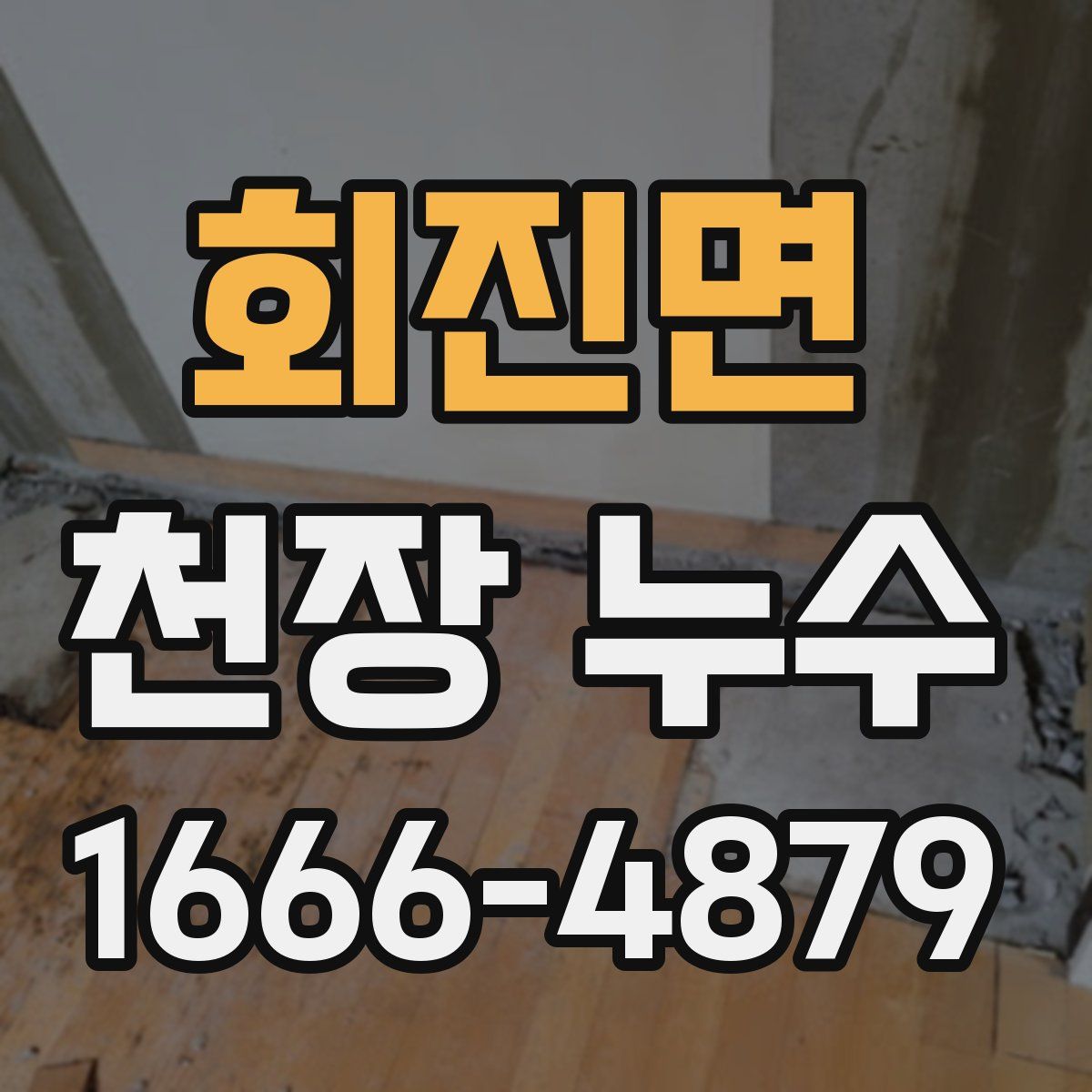 회진면 천장 누수