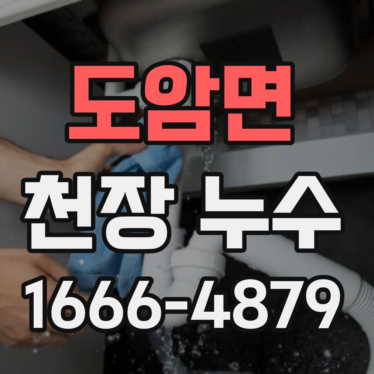 도암면 천장 누수