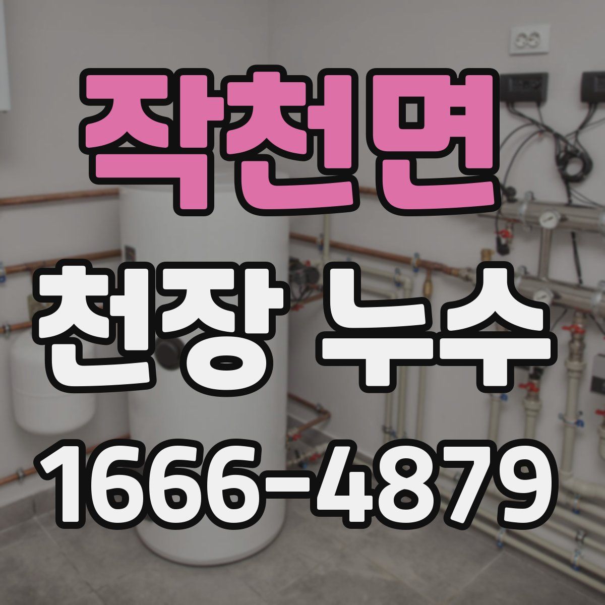 작천면 천장 누수