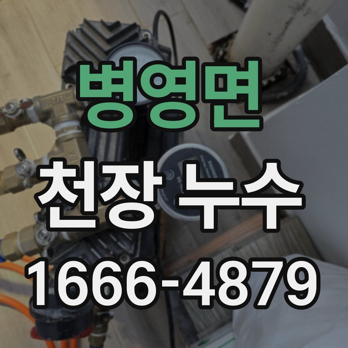 병영면 천장 누수