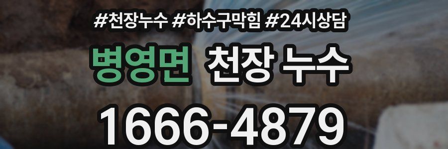 병영면 천장 누수