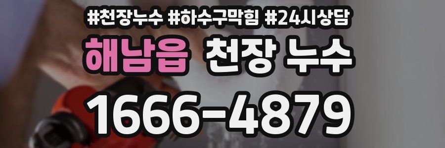 해남읍 천장 누수