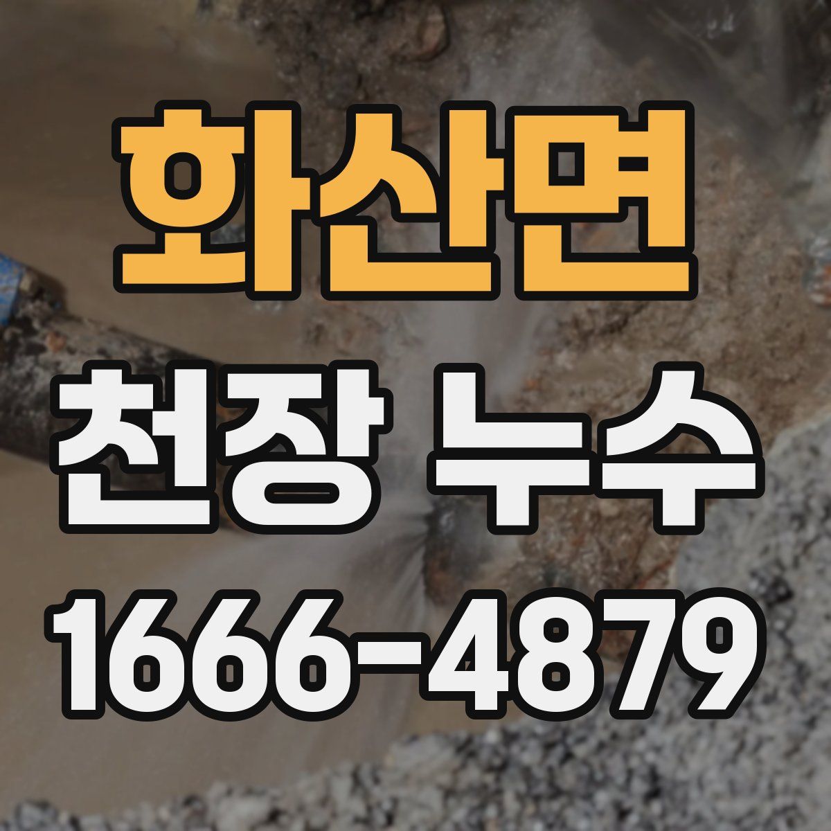 화산면 천장 누수