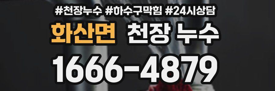 화산면 천장 누수