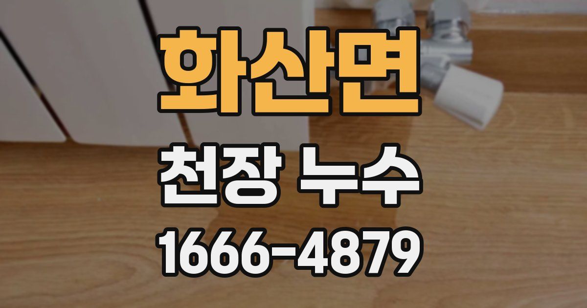 화산면 천장 누수