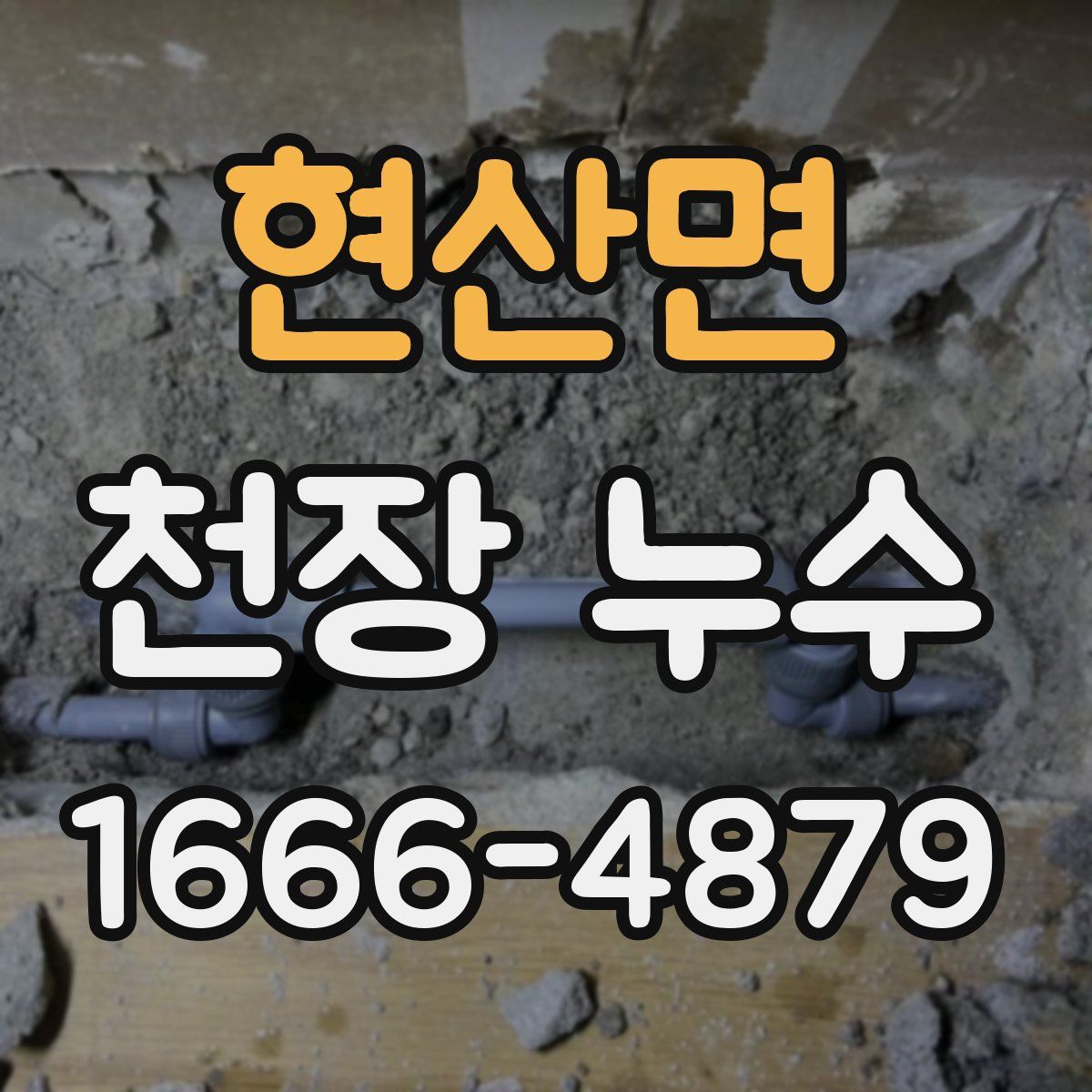 현산면 천장 누수